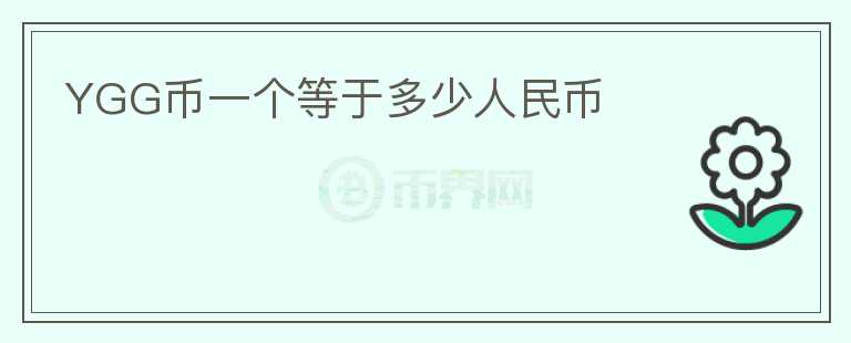 YGG幣一個(gè)等于多少人民幣