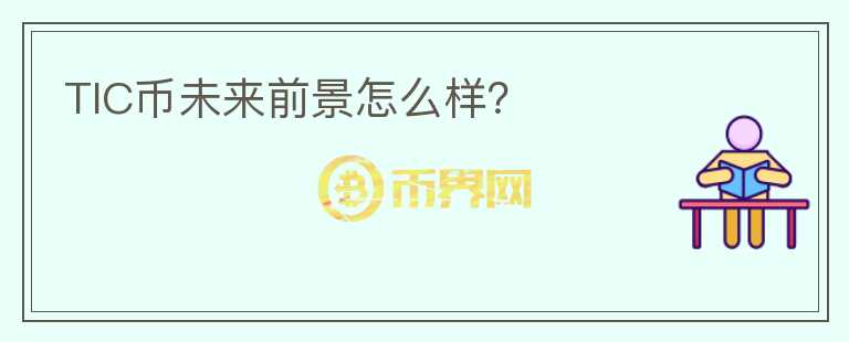 TIC幣未來前景怎么樣？