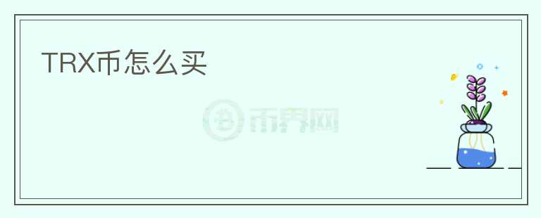 TRX幣怎么買