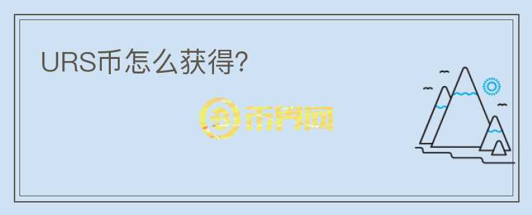 URS幣怎么獲得？