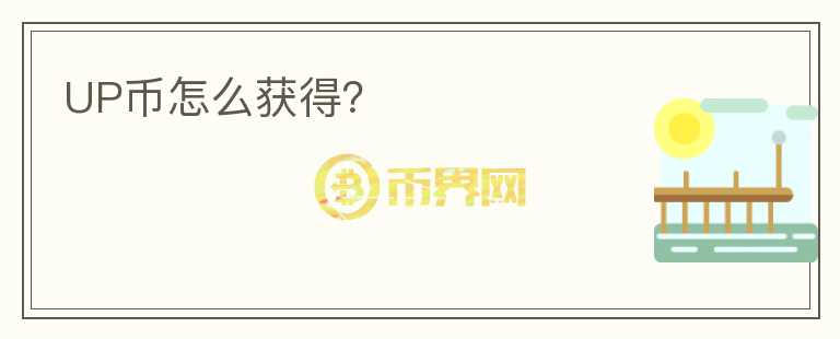 UP幣怎么獲得？