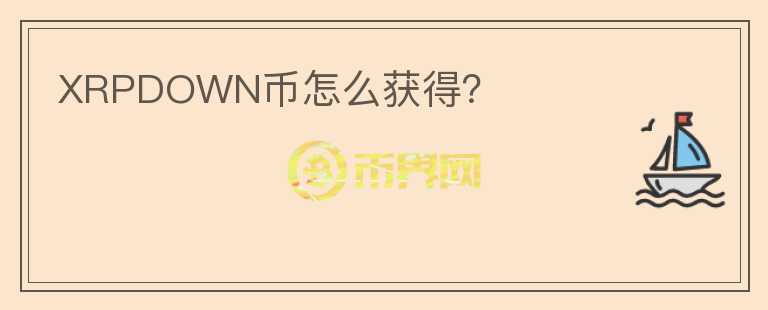 XRPDOWN幣怎么獲得？