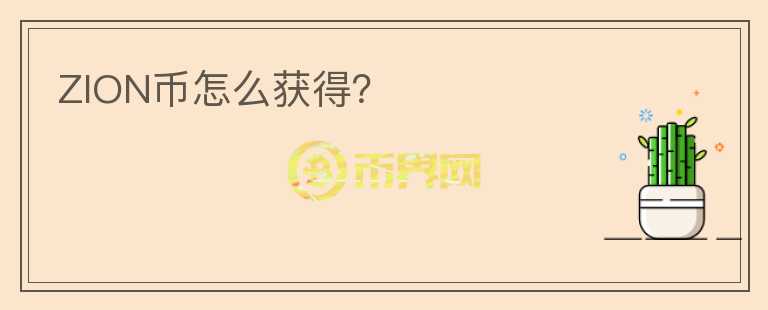 ZION幣怎么獲得？
