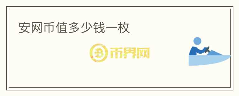 安網(wǎng)幣值多少錢一枚