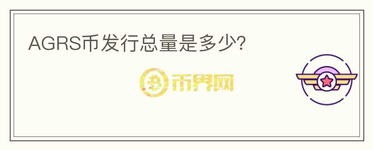 AGRS幣發(fā)行總量是多少？