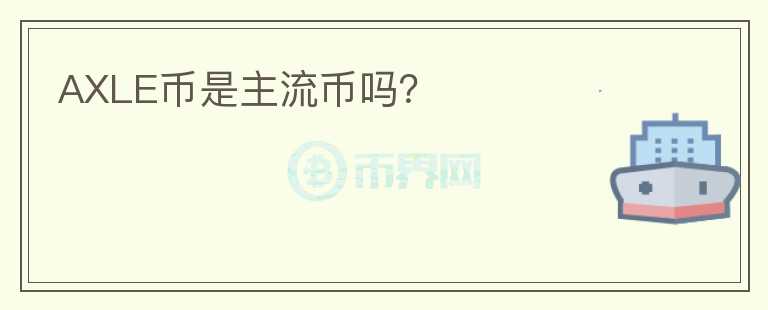 AXLE幣是主流幣嗎？
