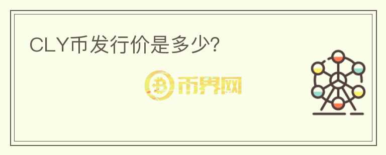 CLY幣發(fā)行價(jià)是多少？