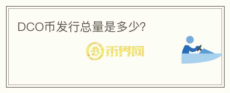 DCO幣發(fā)行總量是多少？