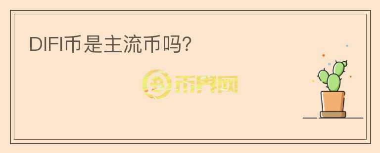 DIFI幣是主流幣嗎？