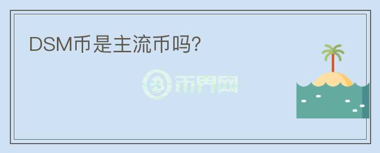 DSM幣是主流幣嗎？