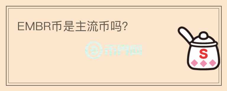 EMBR幣是主流幣嗎?