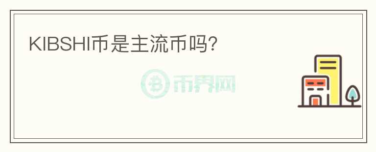 KIBSHI幣是主流幣嗎？