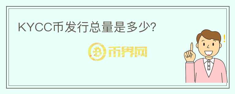 KYCC幣發(fā)行總量是多少？