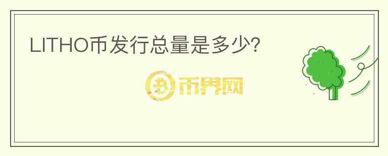 LITHO幣發(fā)行總量是多少？