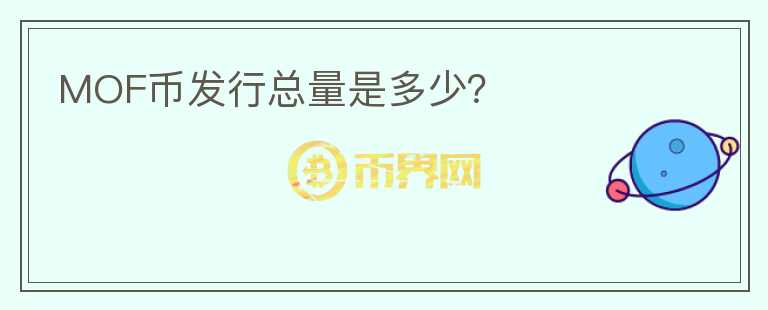 MOF幣發(fā)行總量是多少？