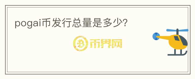 pogai幣發(fā)行總量是多少?