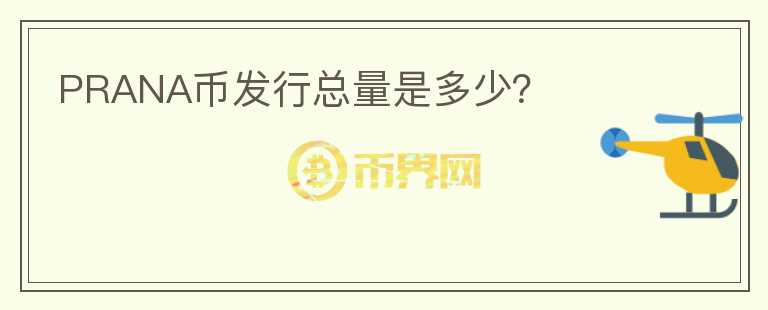 PRANA幣發(fā)行總量是多少？