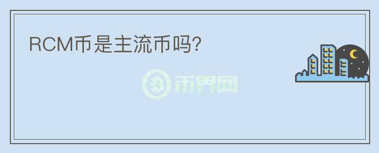 RCM幣是主流幣嗎？