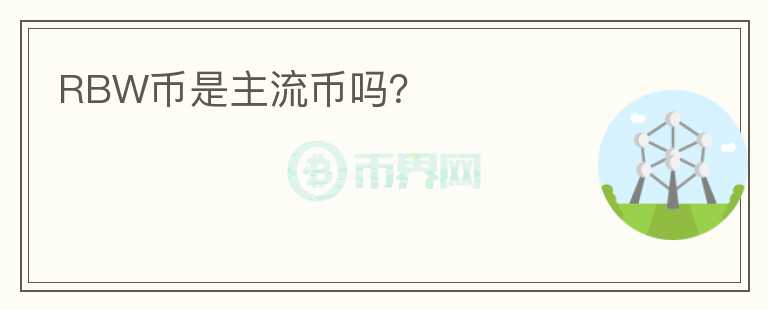 RBW幣是主流幣嗎？