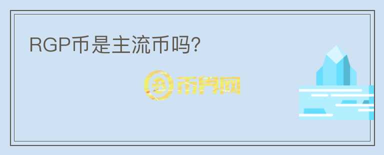 RGP幣是主流幣嗎？