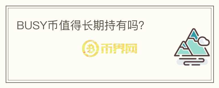 BUSY幣值得長期持有嗎？