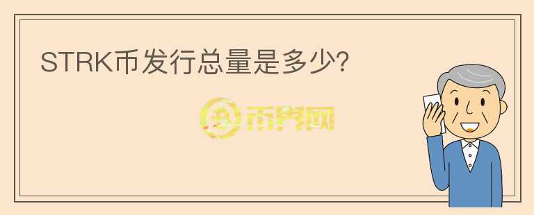 STRK幣發(fā)行總量是多少？