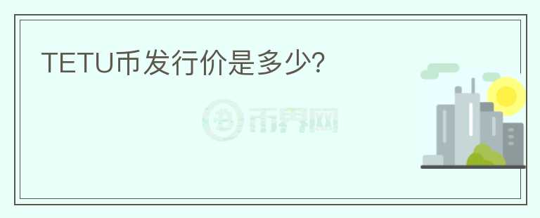 TETU幣發(fā)行價是多少?