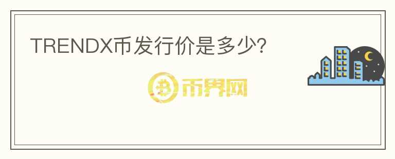 TRENDX幣發(fā)行價(jià)是多少？