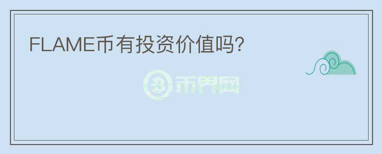 FLAME幣有投資價值嗎？