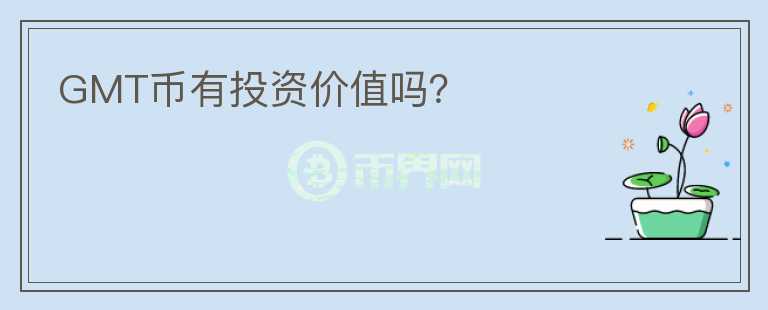 GMT幣有投資價(jià)值嗎？