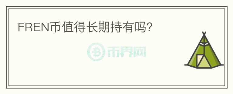 FREN幣值得長期持有嗎？