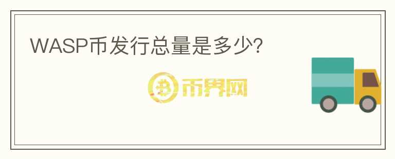 WASP幣發(fā)行總量是多少？