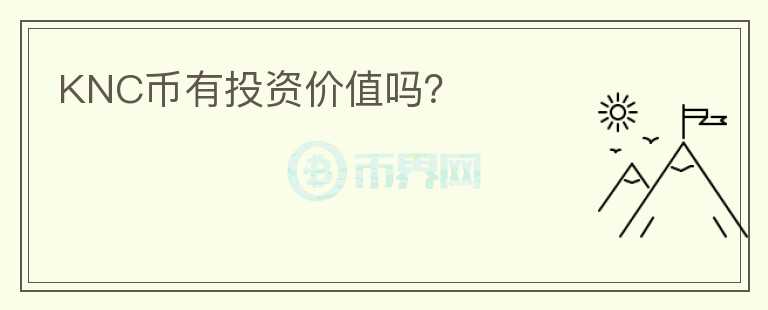 KNC幣有投資價(jià)值嗎？
