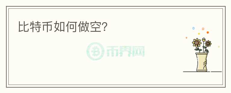 比特幣如何做空？