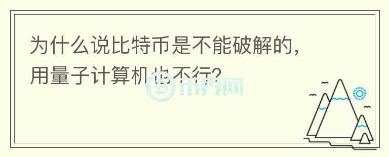 為什么說比特幣是不能破解的，用量子計(jì)算機(jī)也不行？