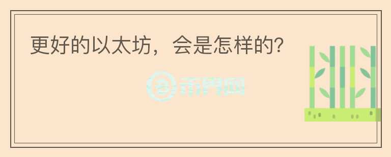 更好的以太坊，會是怎樣的？