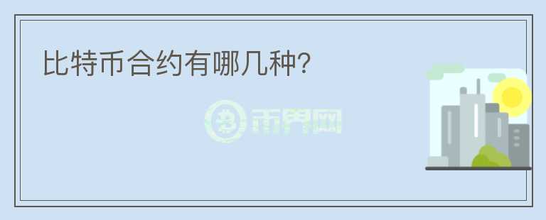 比特幣合約有哪幾種？