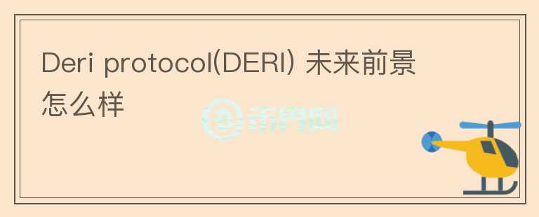 Deri protocol(DERI) 未來(lái)前景怎么樣