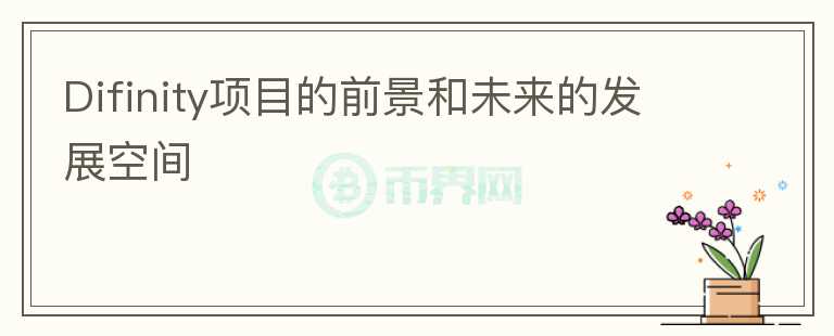 Difinity項(xiàng)目的前景和未來(lái)的發(fā)展空間