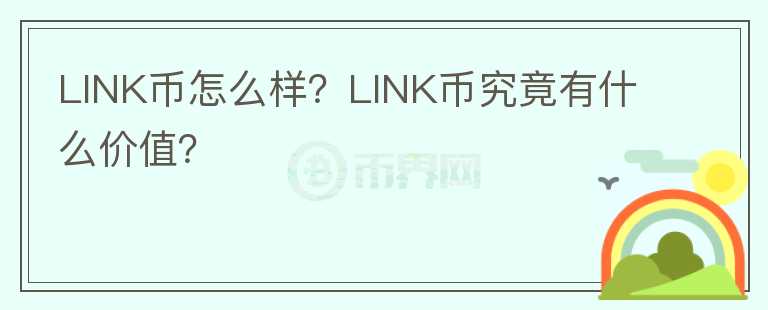 LINK幣怎么樣？LINK幣究竟有什么價值？
