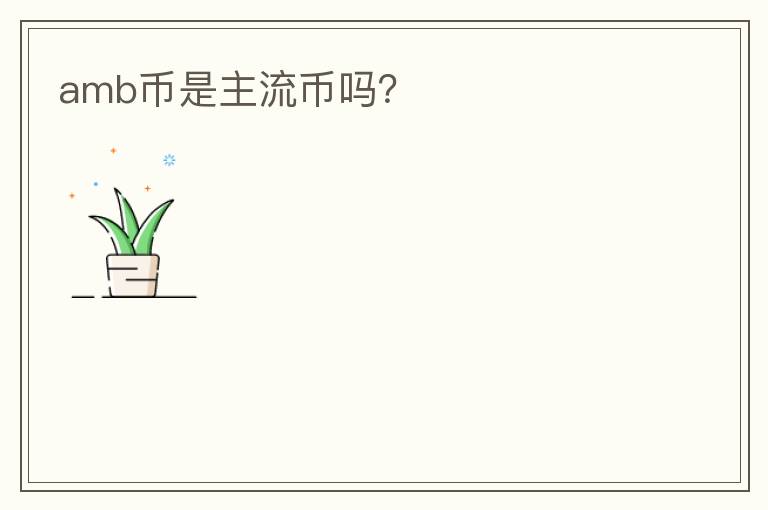 amb幣是主流幣嗎？