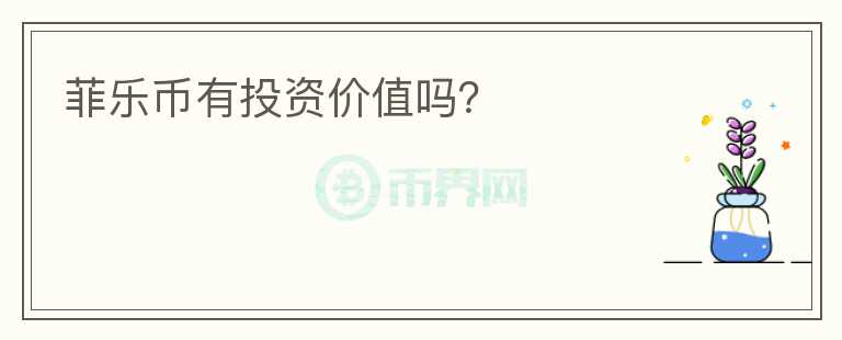 菲樂幣有投資價值嗎？
