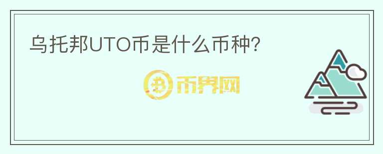 烏托邦UTO幣是什么幣種？