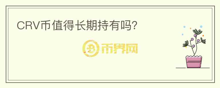 CRV幣值得長期持有嗎？