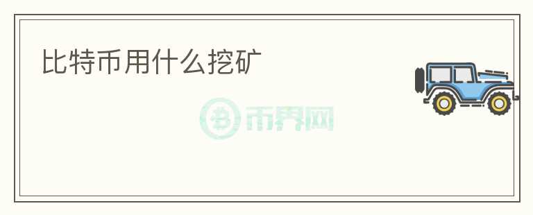 比特幣用什么挖礦