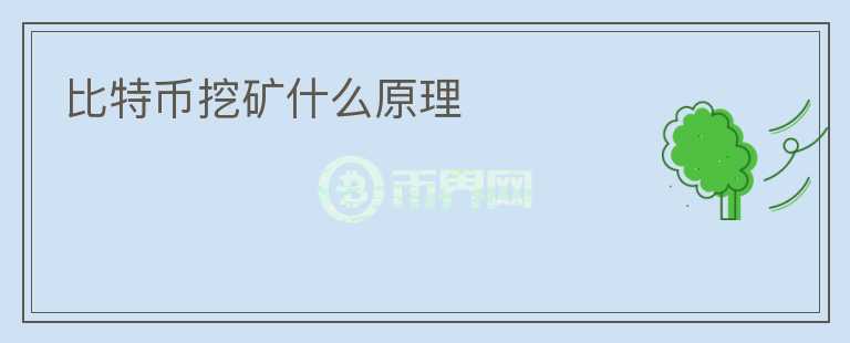 比特幣挖礦什么原理