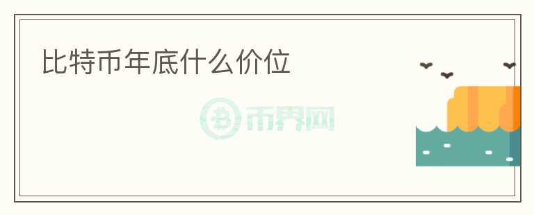 比特幣年底什么價(jià)位