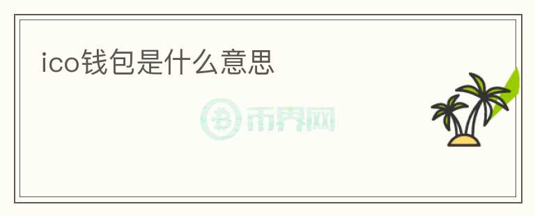 ico錢包是什么意思