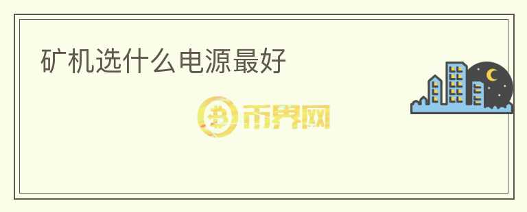 礦機(jī)選什么電源最好