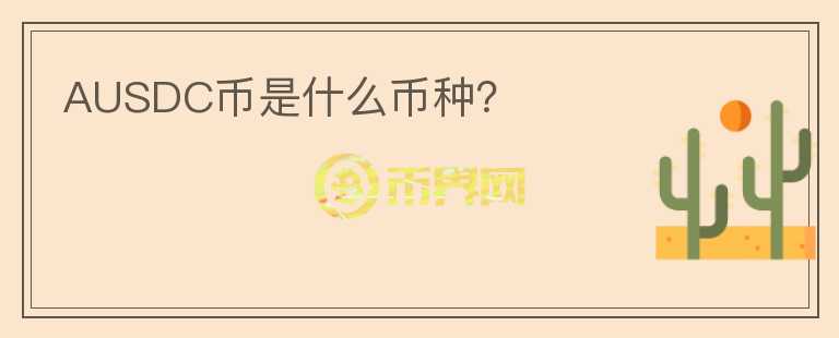 AUSDC幣是什么幣種？